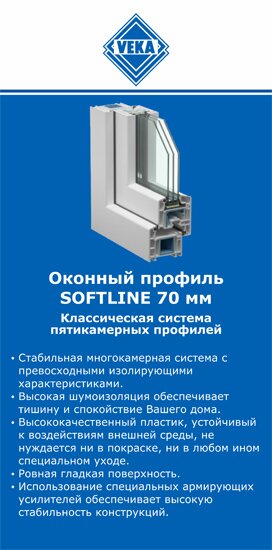 ОкнаВека-чст SOFTLINE 70