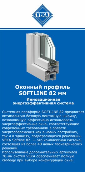 ОкнаВека-чст SOFTLINE 82